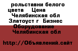 рольставни белого цвета. › Цена ­ 13 000 - Челябинская обл., Златоуст г. Бизнес » Оборудование   . Челябинская обл.